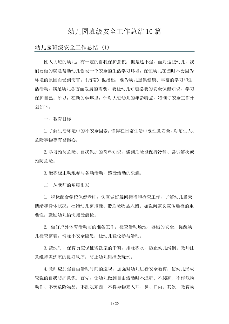 幼儿园班级安全工作总结10篇_第1页