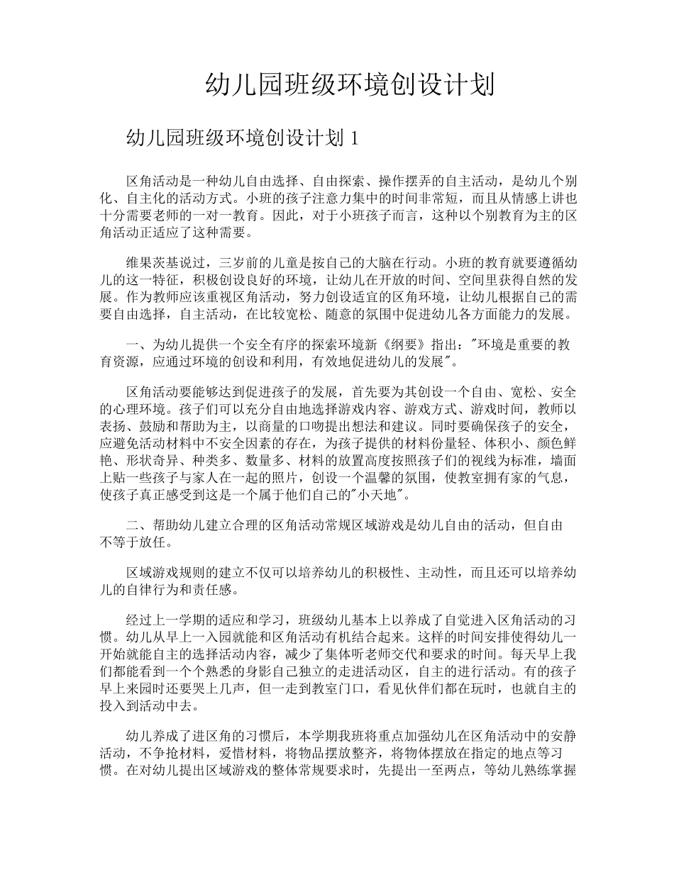 幼儿园班级环境创设计划_第1页