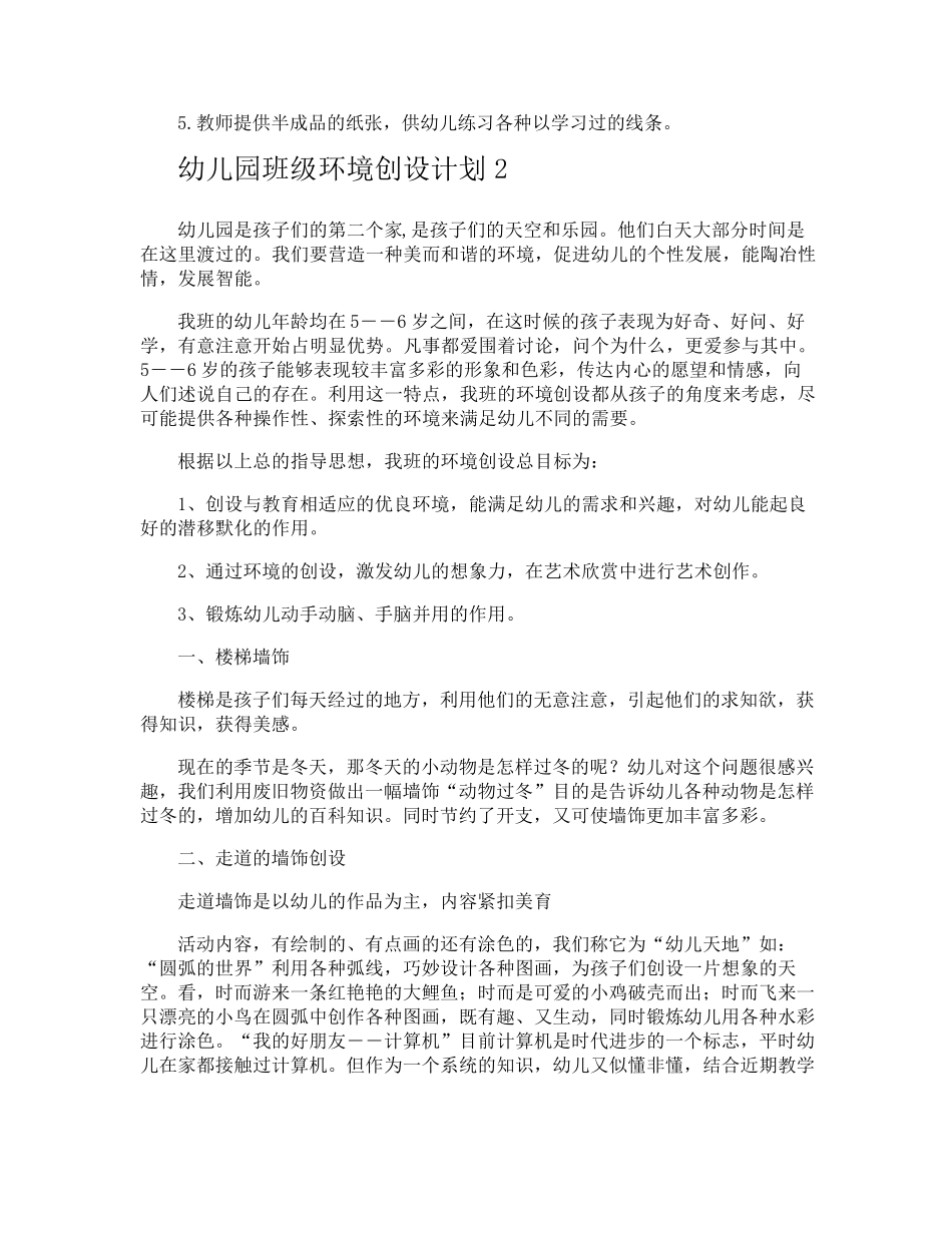 幼儿园班级环境创设计划_第3页