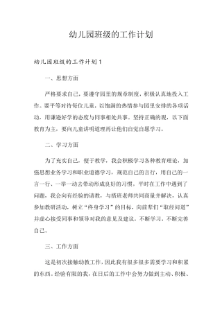 幼儿园班级的工作计划