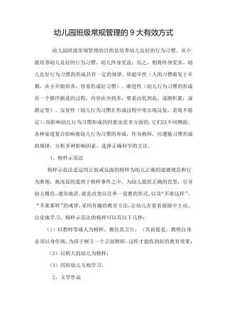 幼儿园班级管理9大有效方法