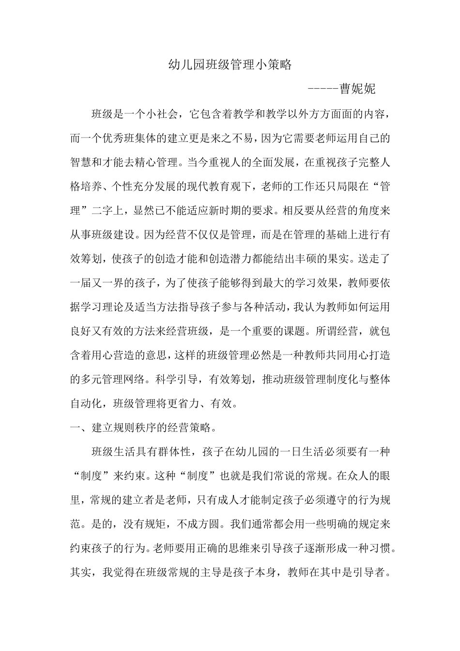 幼儿园班级管理小策略_第1页