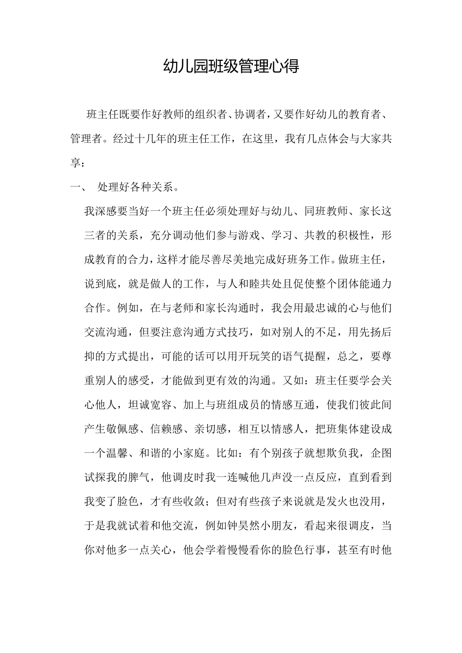 幼儿园班级管理心得_第1页