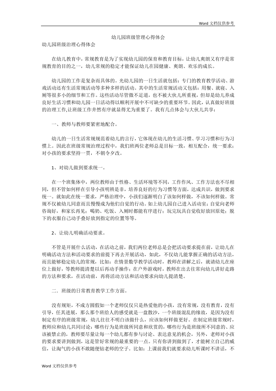 幼儿园班级管理心得体会_第1页