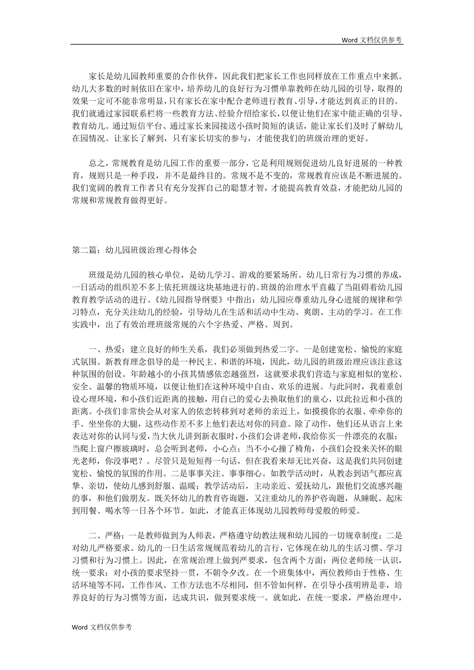 幼儿园班级管理心得体会_第3页