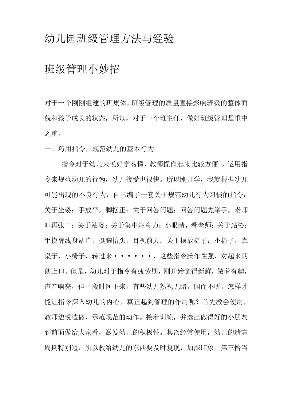 幼儿园班级管理方法与经验_第1页
