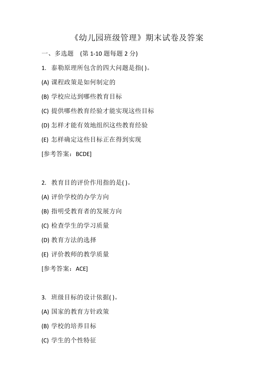 幼儿园班级管理期末试题及答案_第1页
