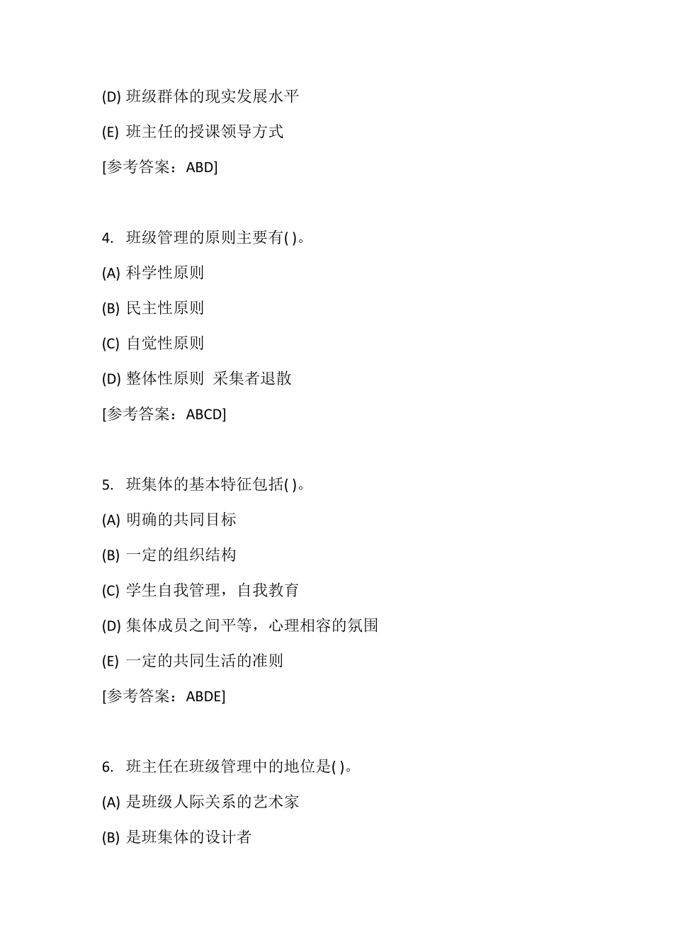 幼儿园班级管理期末试题及答案_第2页