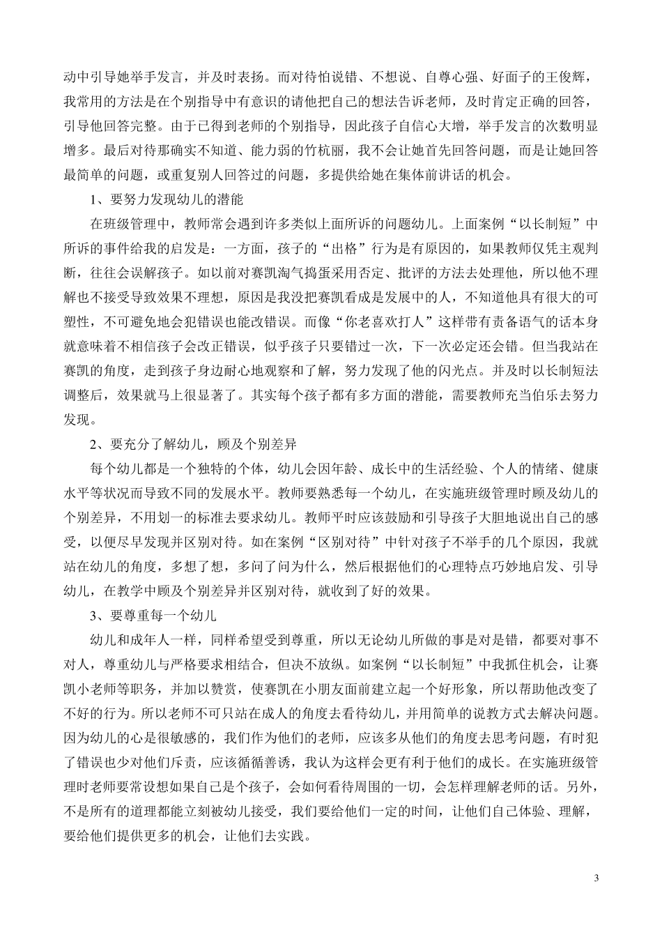 幼儿园班级管理案例_第3页