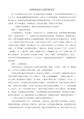 幼儿园班级管理案例