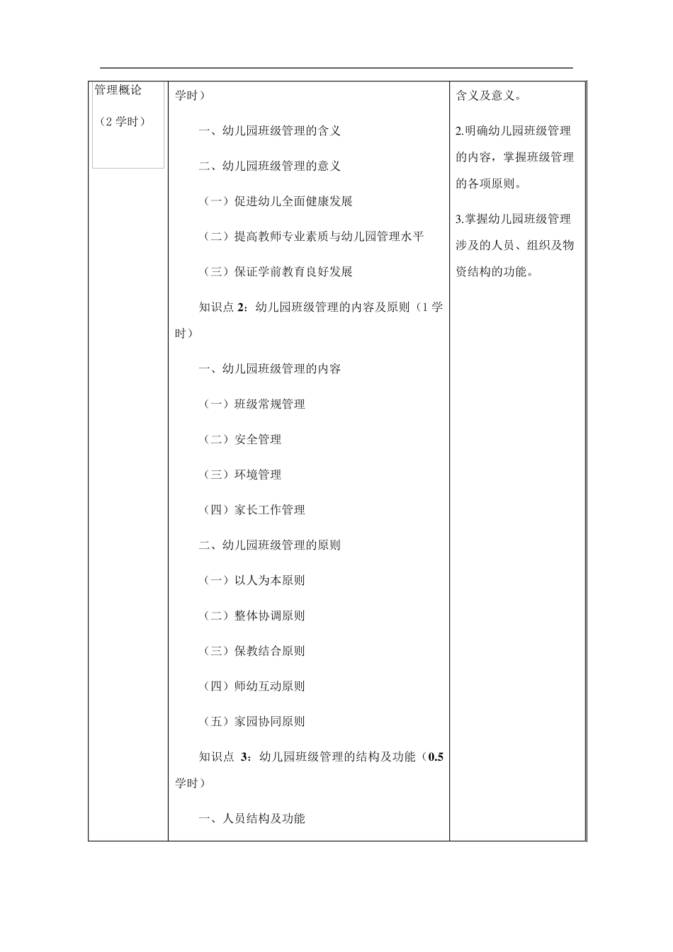 幼儿园班级管理课程标准_第3页