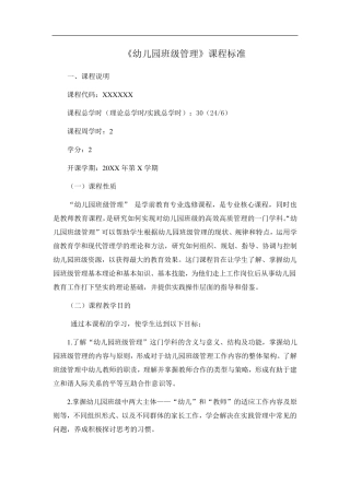 幼儿园班级管理课程标准