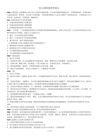 幼儿园班级管理重点