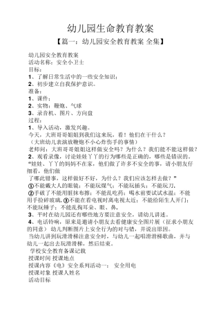 幼儿园生命教育教案