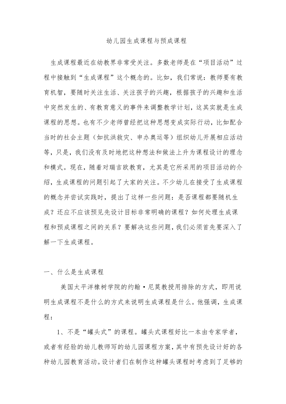 幼儿园生成课程与预成课程_第1页