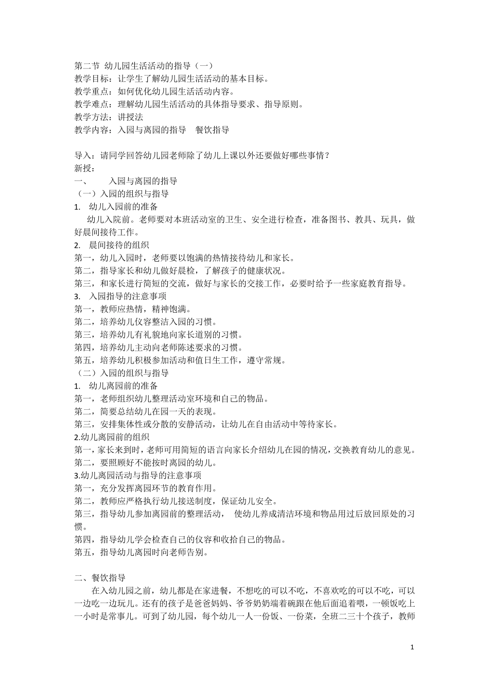 幼儿园生活活动的指导_第1页