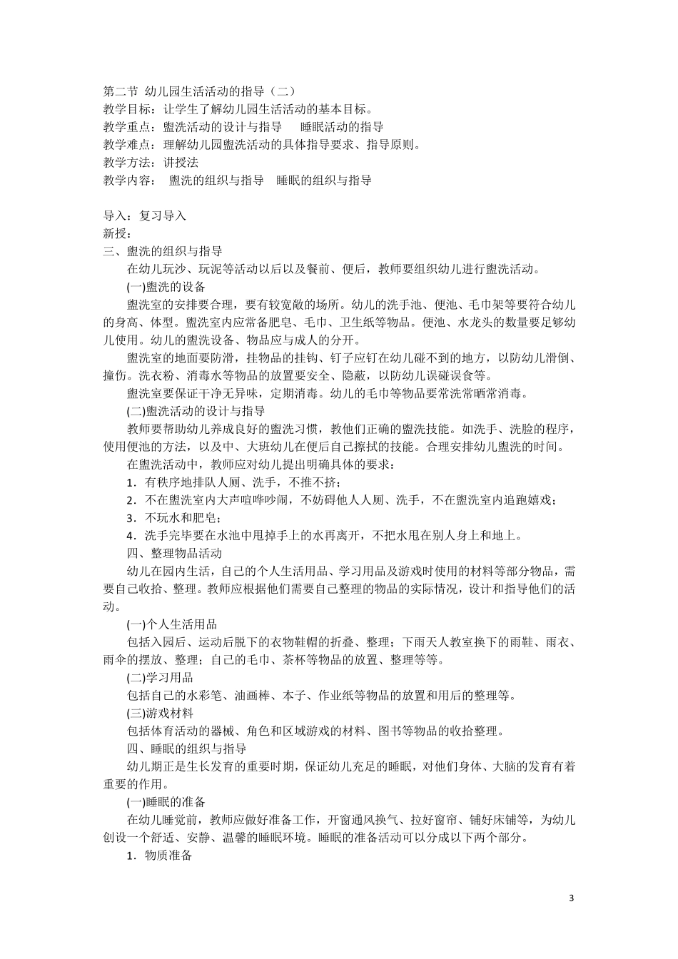 幼儿园生活活动的指导_第3页