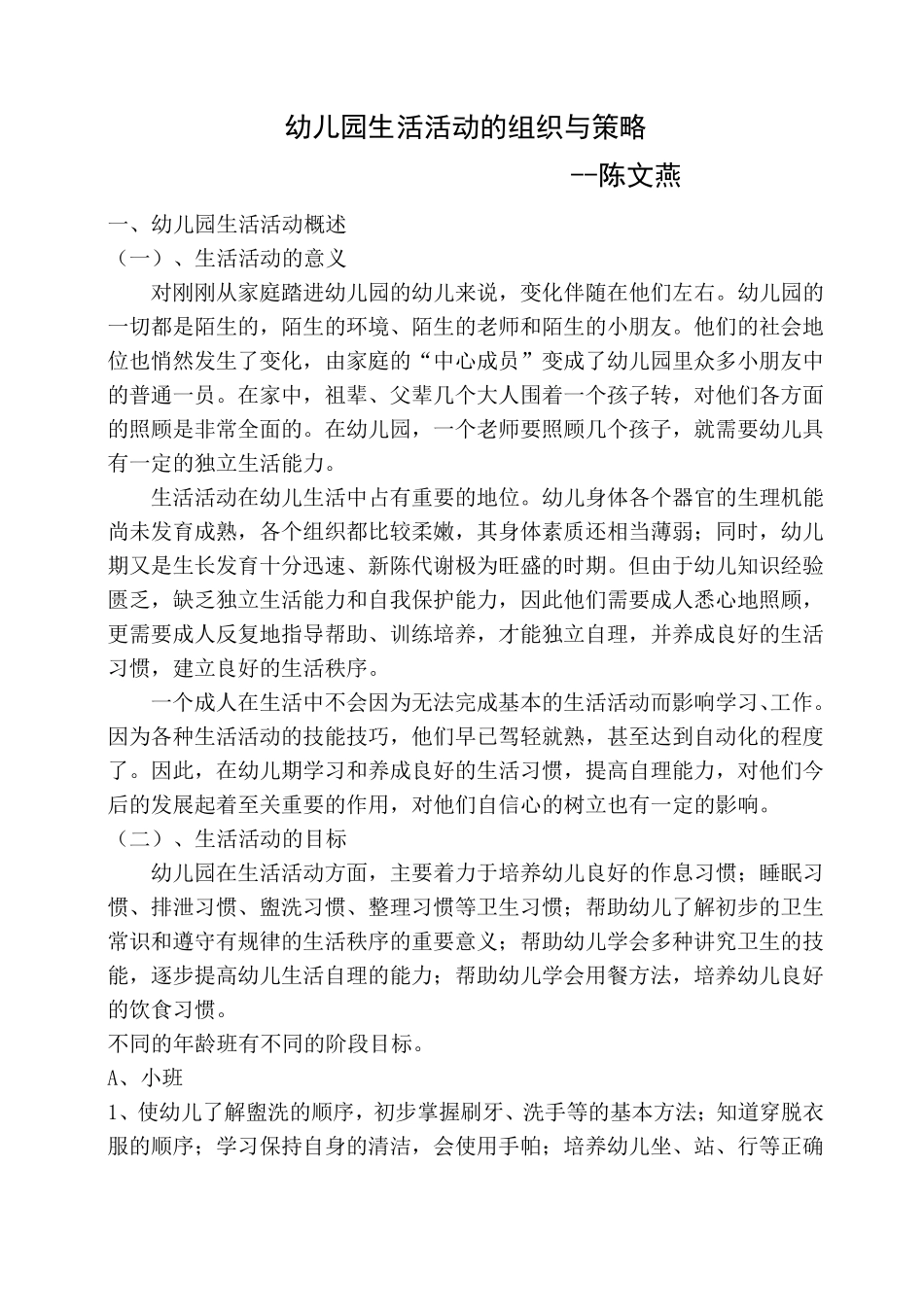 幼儿园生活活动的组织与策略_第1页