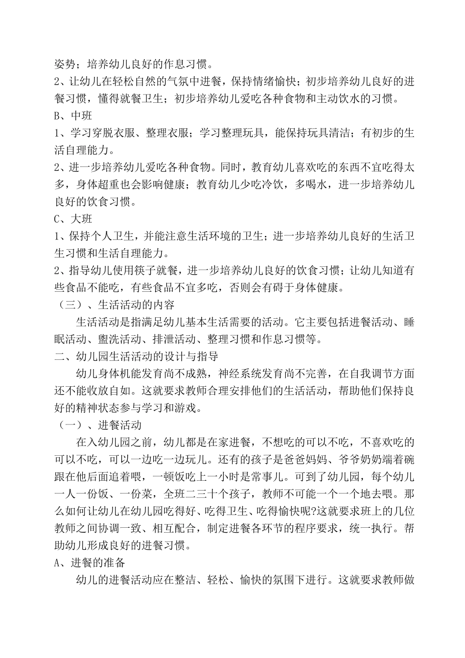 幼儿园生活活动的组织与策略_第2页