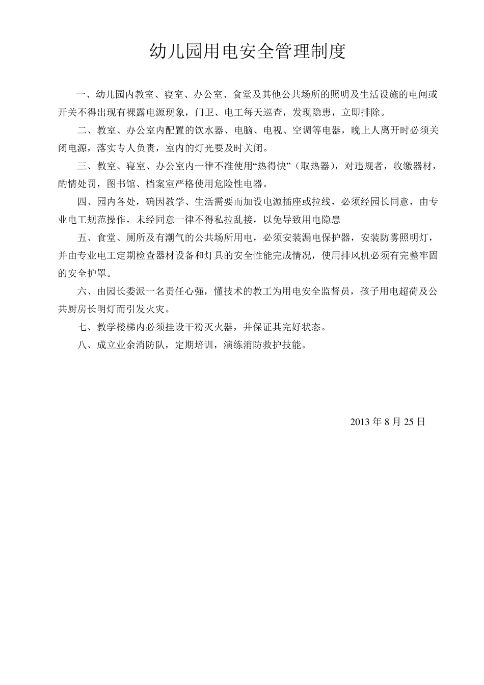 幼儿园用电安全管理制度_第1页
