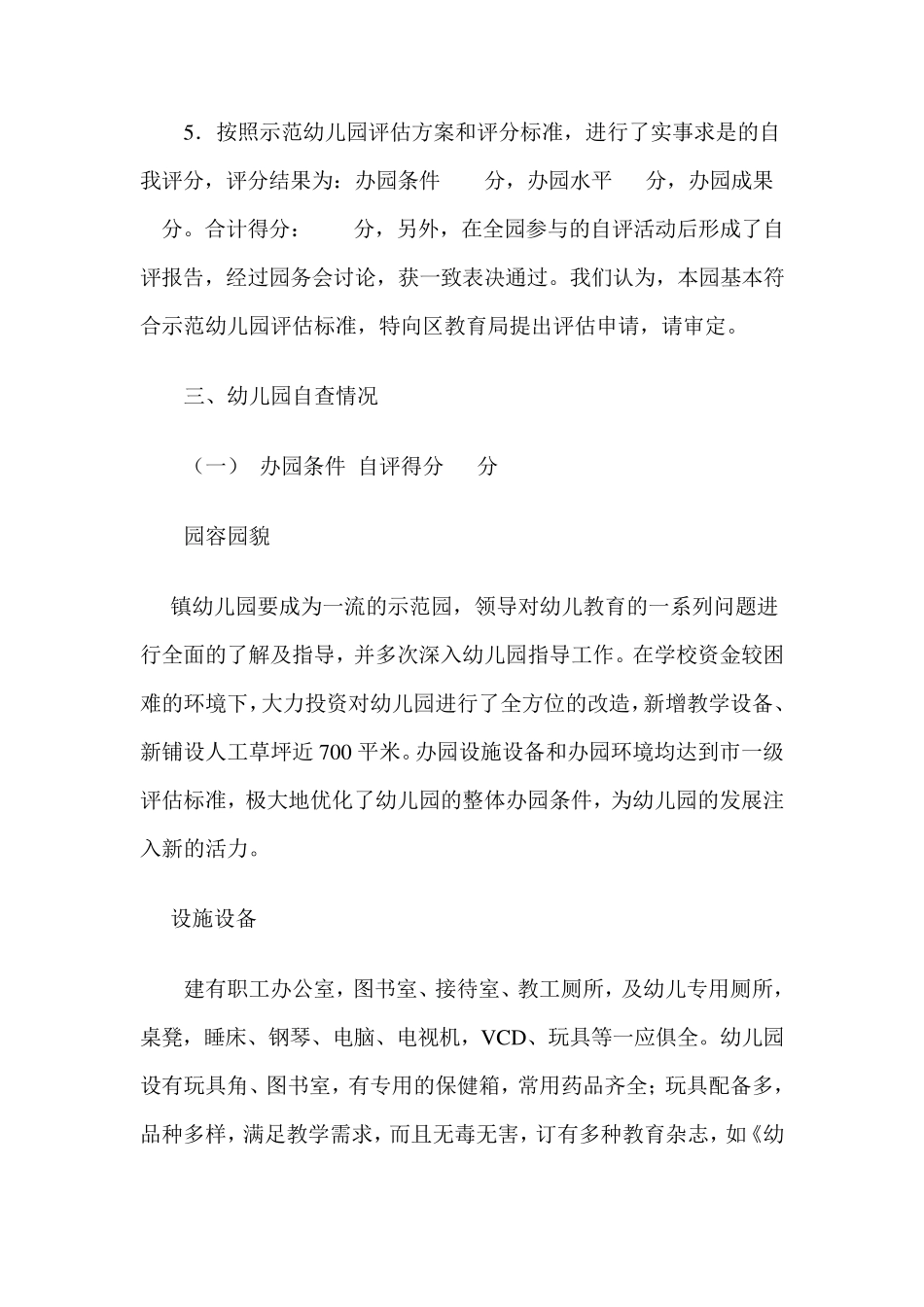 幼儿园申报市级示范幼儿园评估_第3页