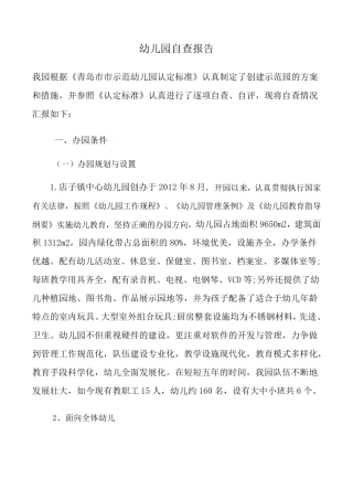 幼儿园申报市级示范幼儿园自查报告