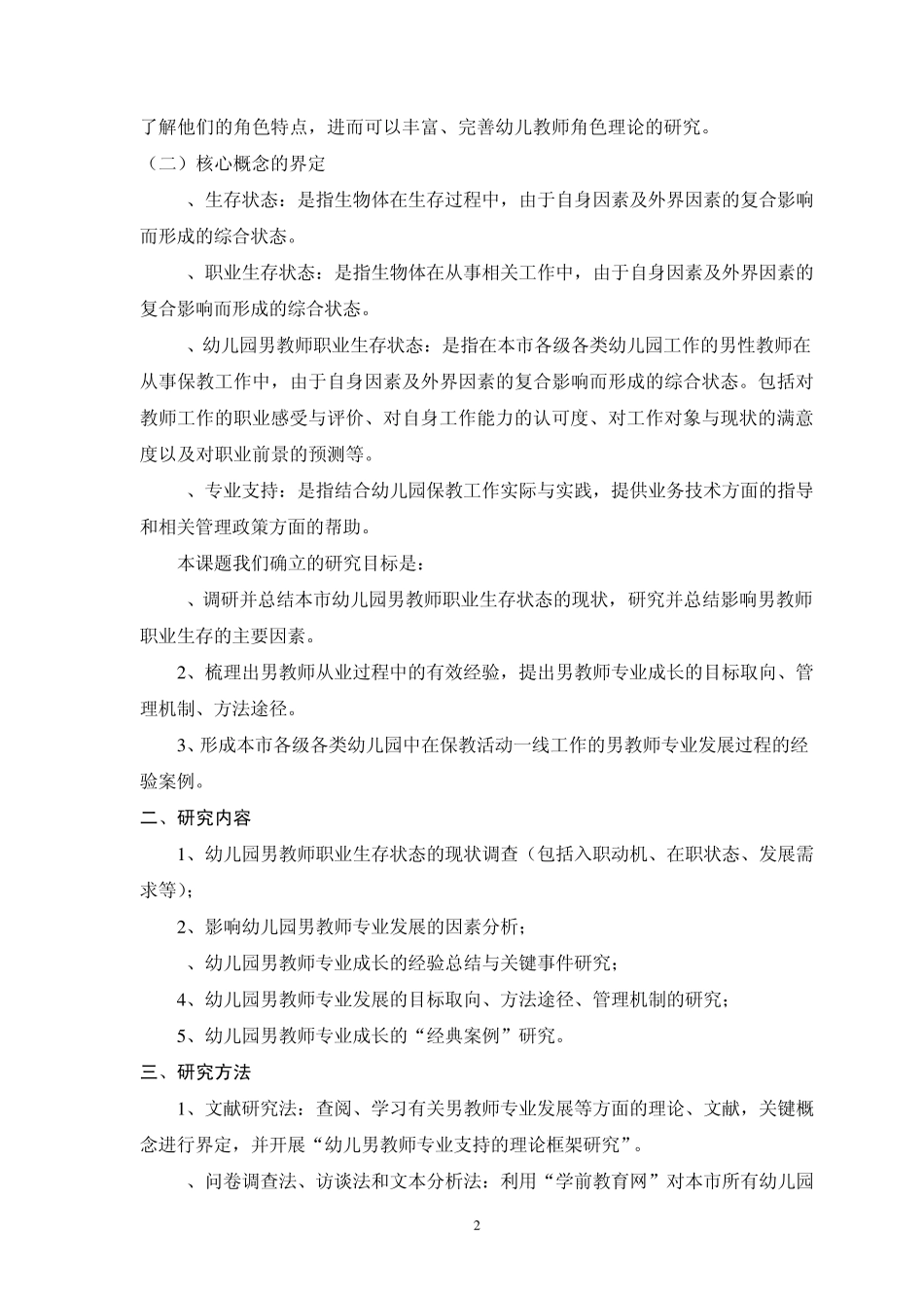 幼儿园男教师职业生存状态_第2页