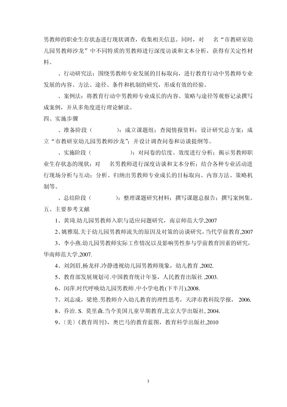 幼儿园男教师职业生存状态_第3页