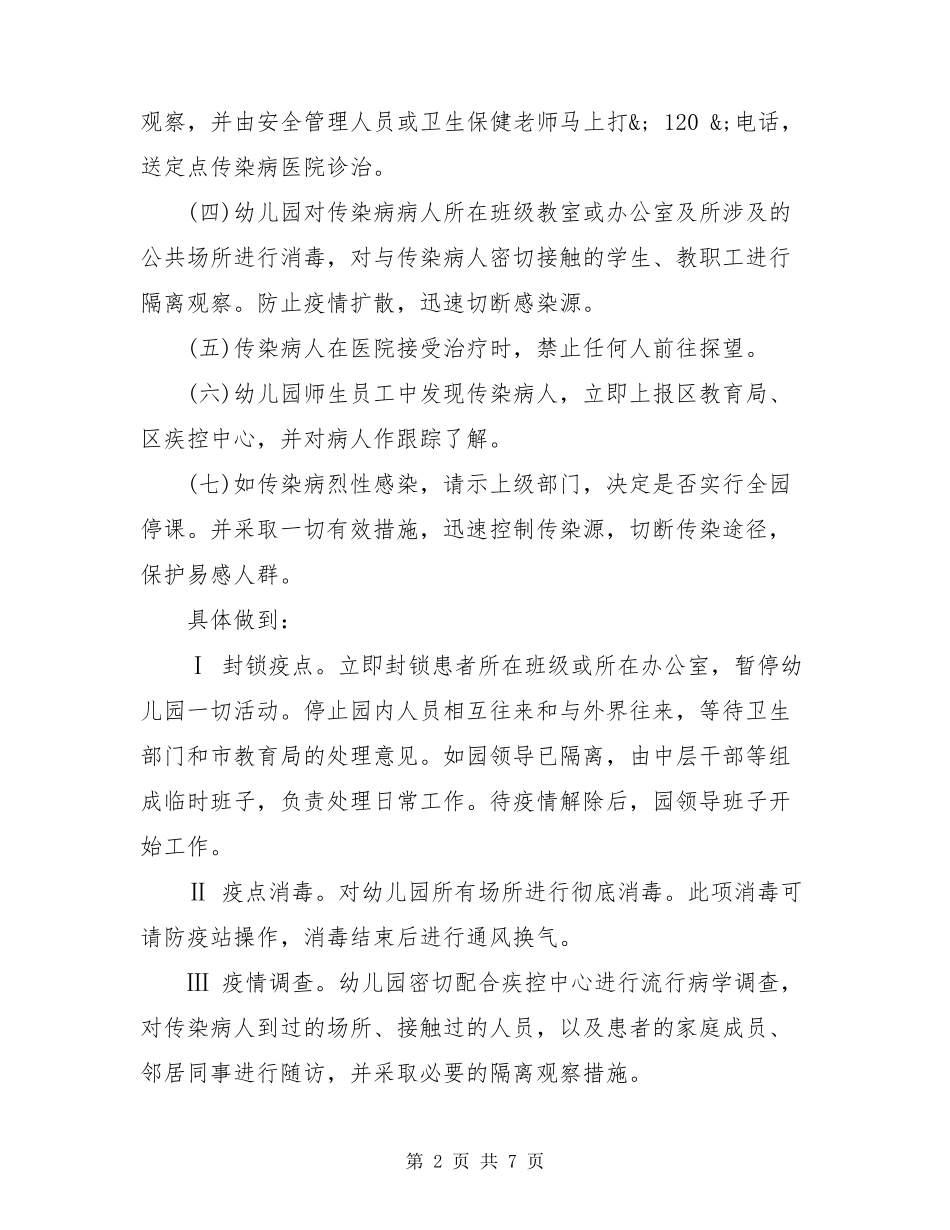 幼儿园疫情培训方案幼儿园疫情防控工作方案_第2页