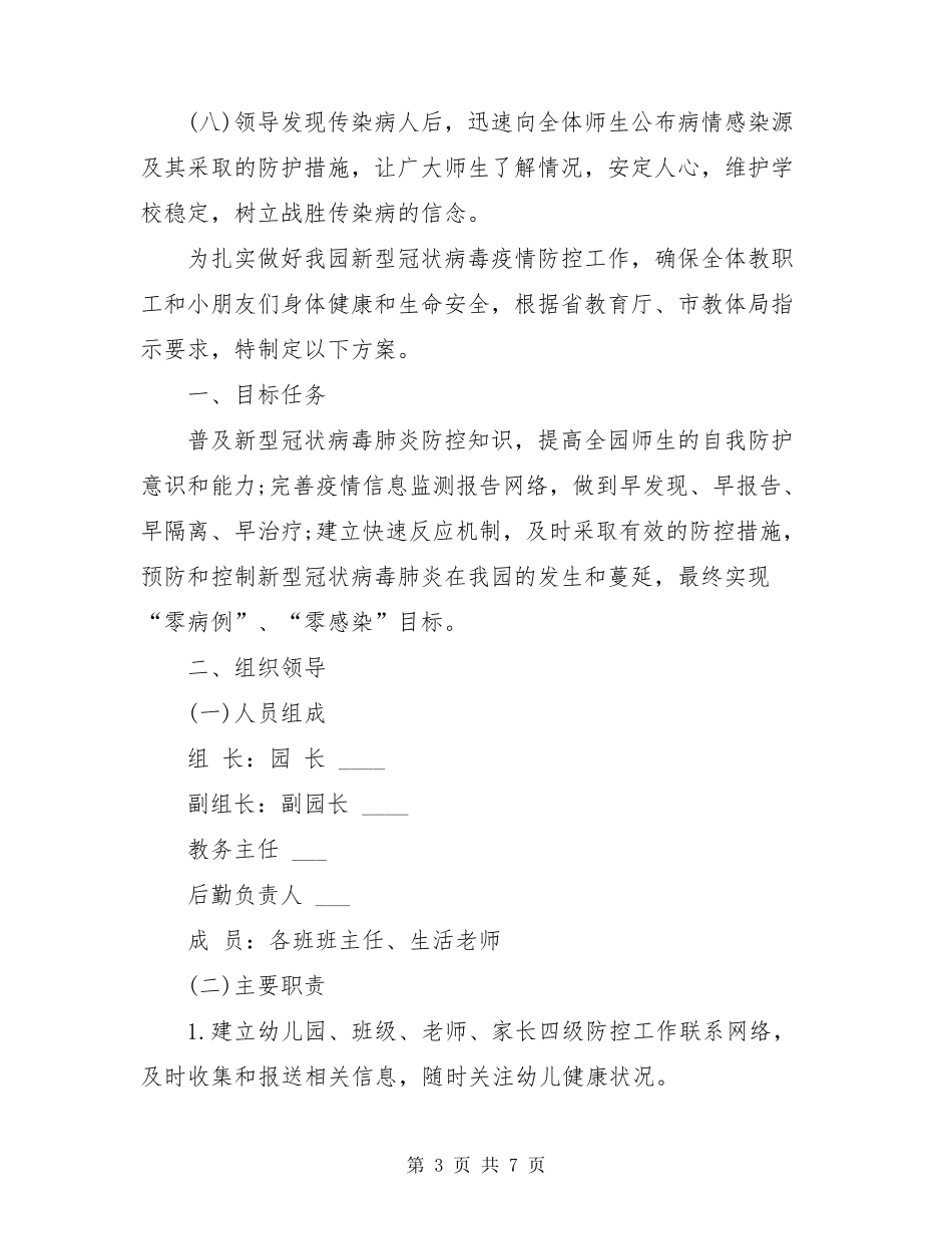 幼儿园疫情培训方案幼儿园疫情防控工作方案_第3页