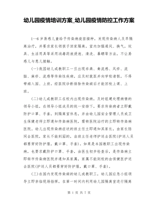 幼儿园疫情培训方案幼儿园疫情防控工作方案
