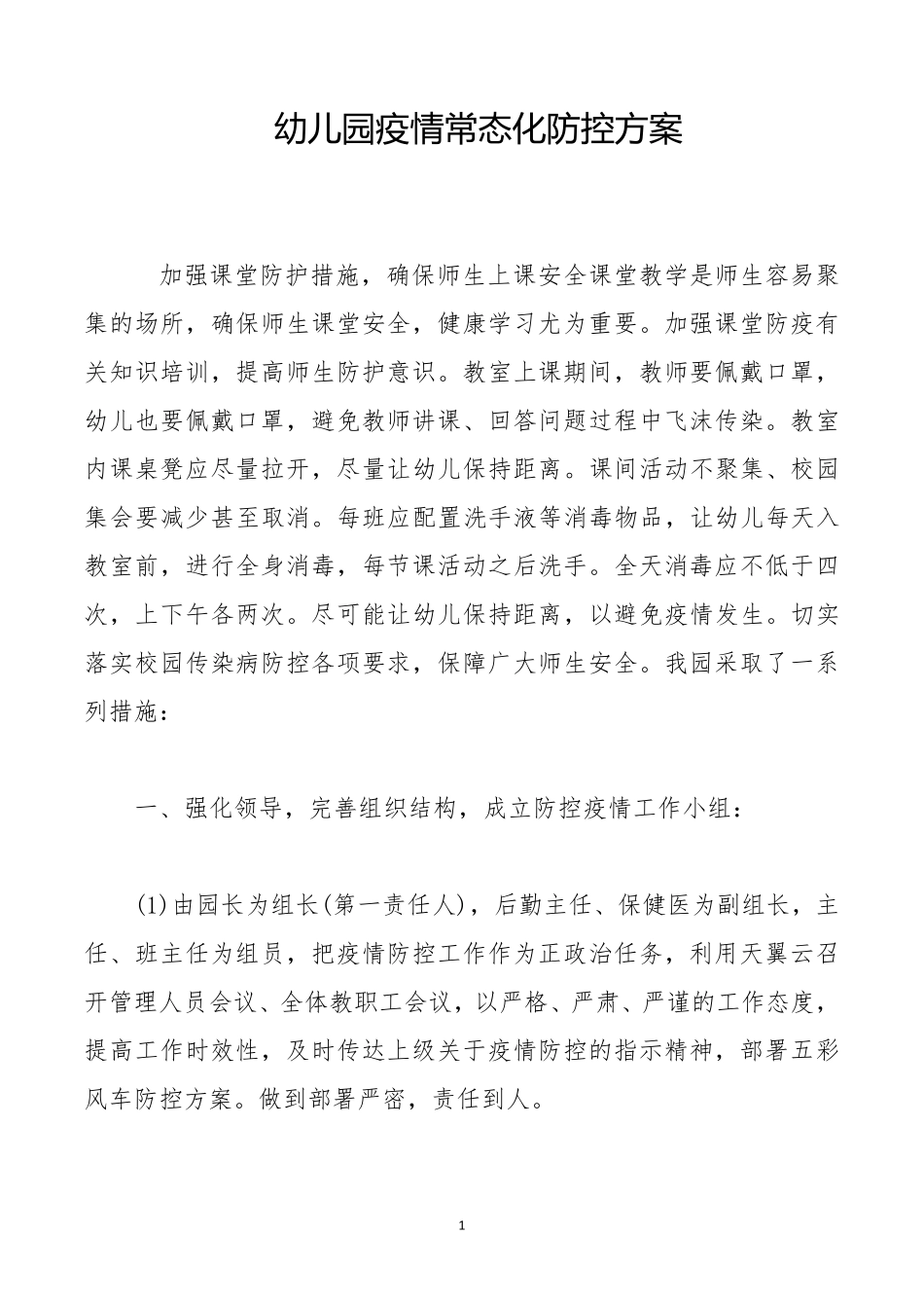 幼儿园疫情常态化防控方案_第1页