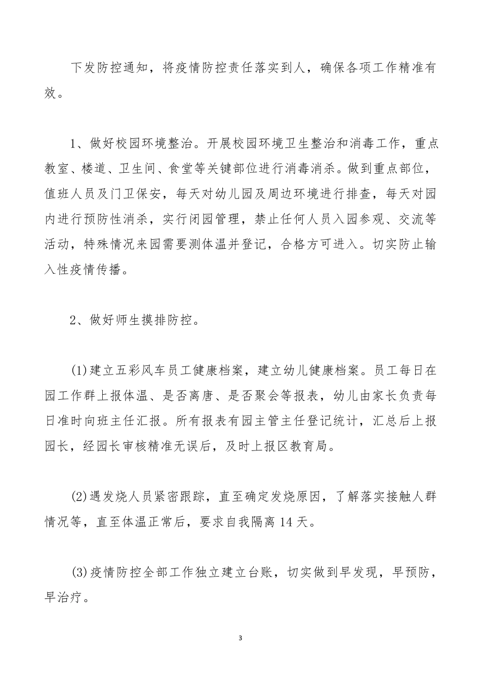 幼儿园疫情常态化防控方案_第3页
