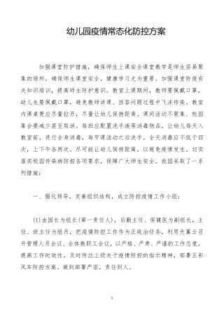 幼儿园疫情常态化防控方案