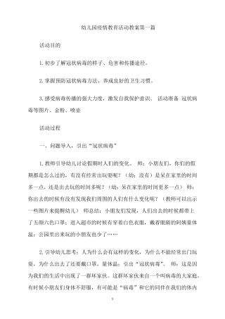 幼儿园疫情教育活动教案2篇合集