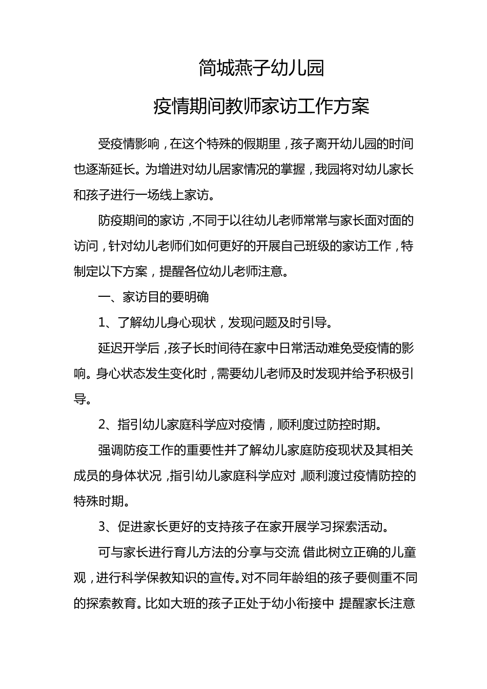 幼儿园疫情期间家访方案_第1页
