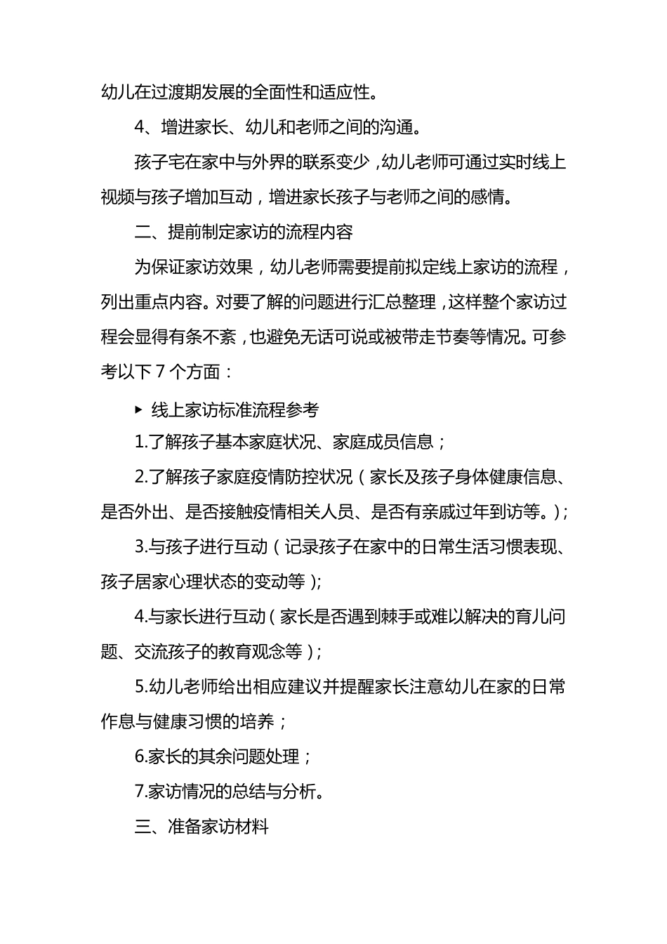 幼儿园疫情期间家访方案_第2页