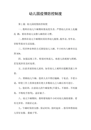 幼儿园疫情防控制度