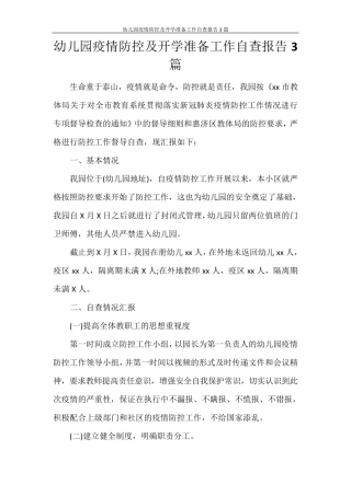 幼儿园疫情防控及开学准备工作自查报告3篇