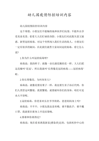 幼儿园疫情防控培训内容
