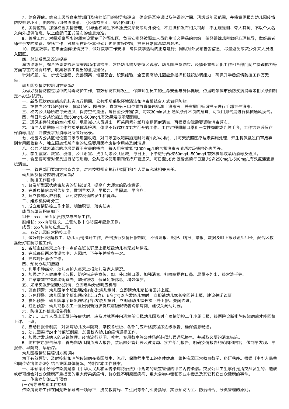 幼儿园疫情防控培训方案(通用6篇)_第3页