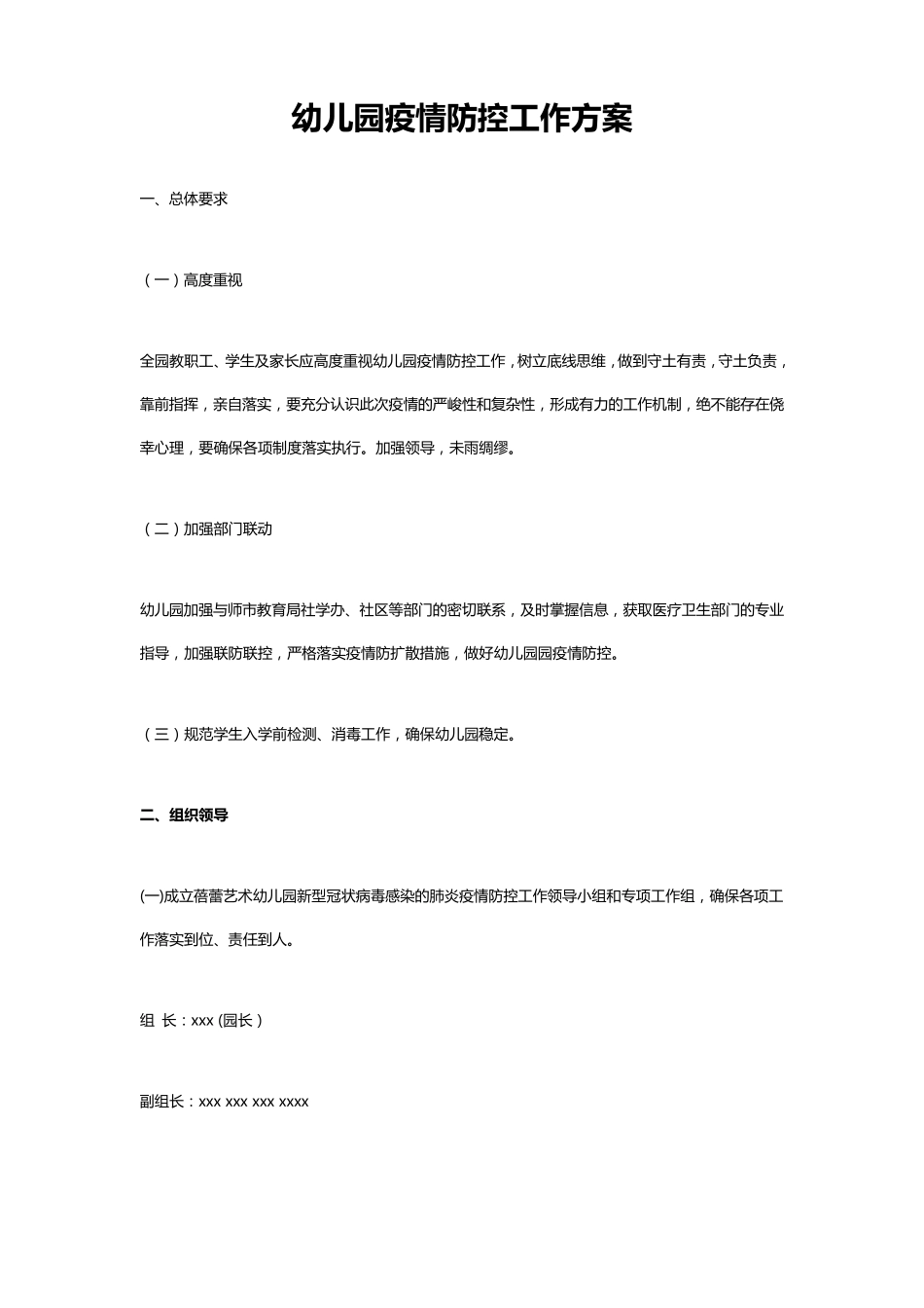 幼儿园疫情防控工作方案_第1页