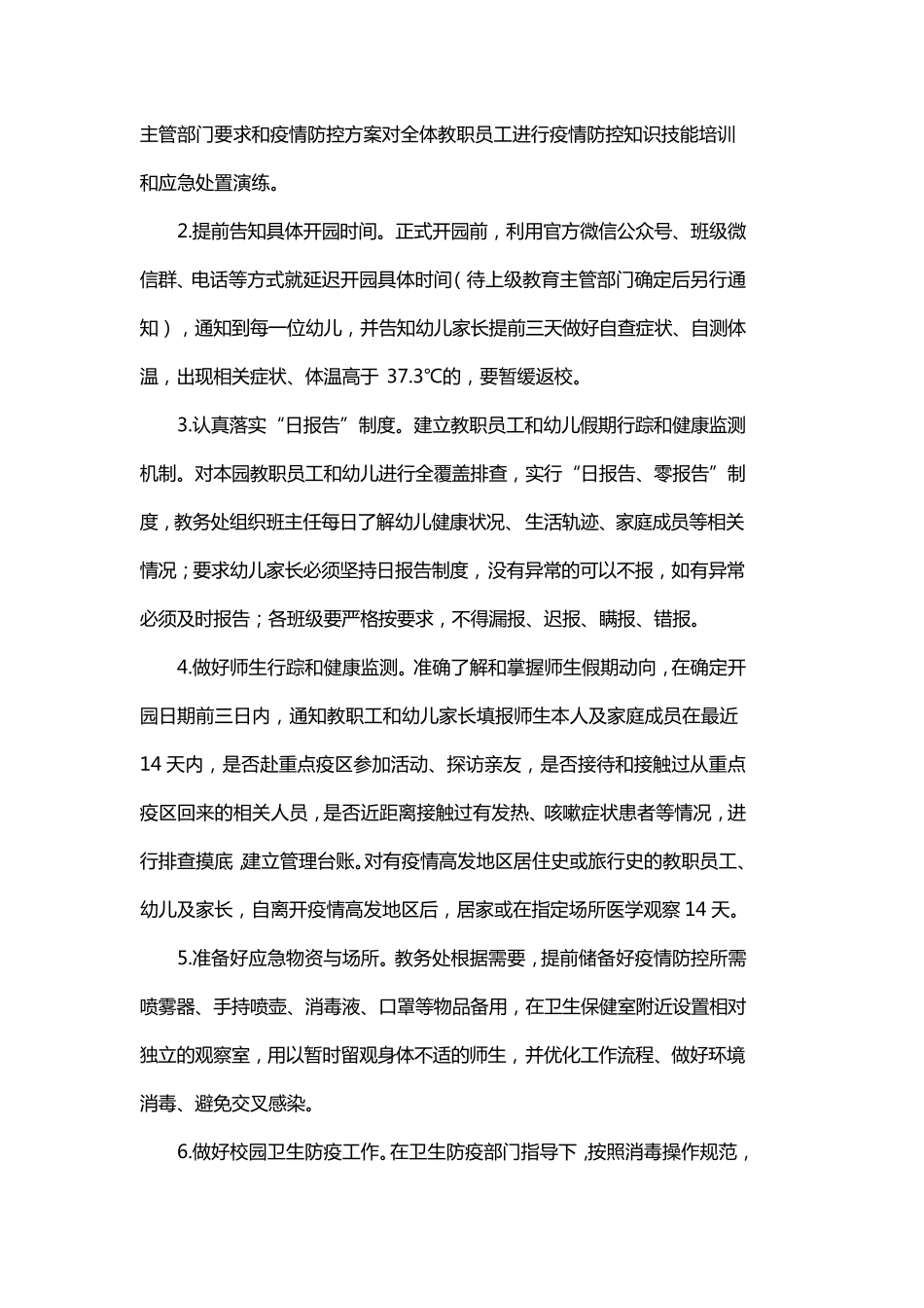幼儿园疫情防控工作方案疫情防控幼儿教育_第3页