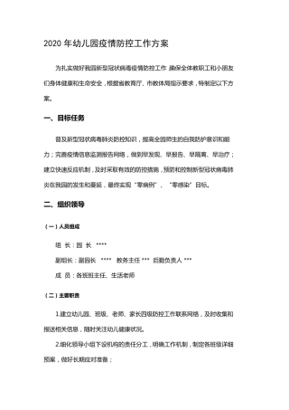 幼儿园疫情防控工作方案疫情防控幼儿教育