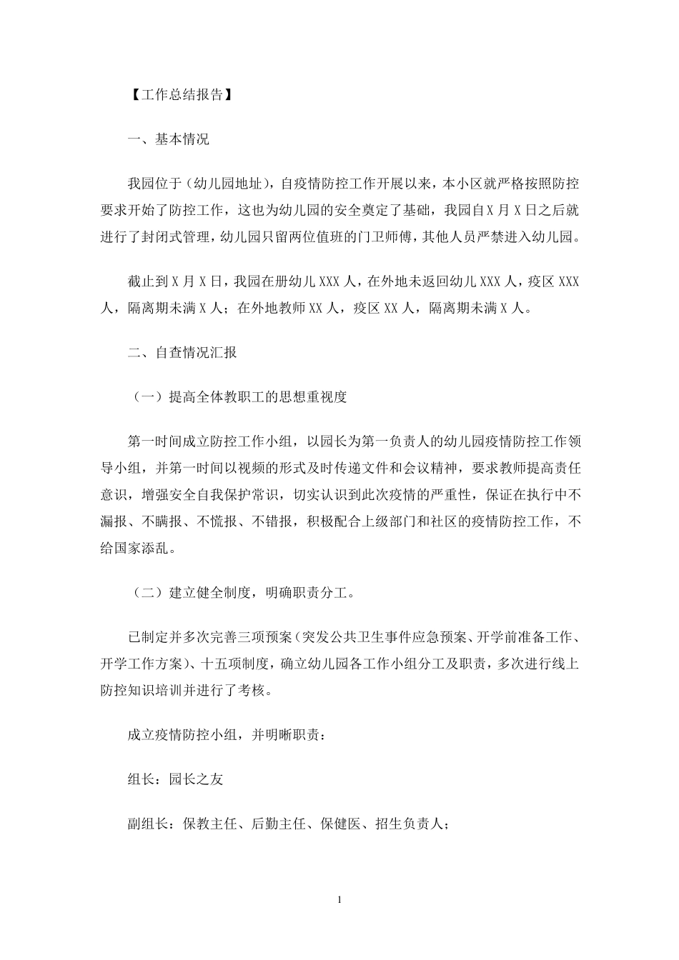 幼儿园疫情防控工作自查报告3篇_第1页