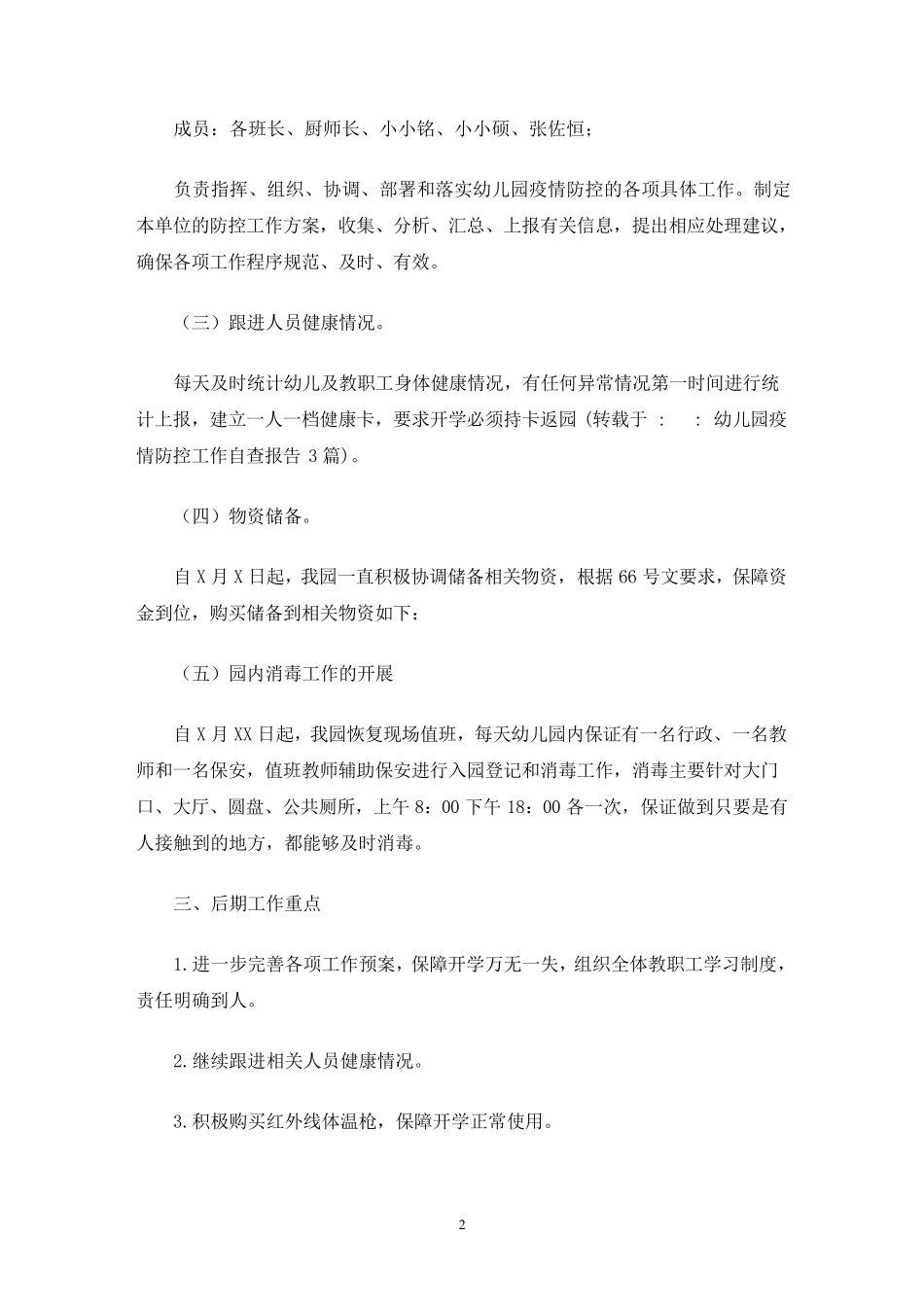 幼儿园疫情防控工作自查报告3篇_第2页