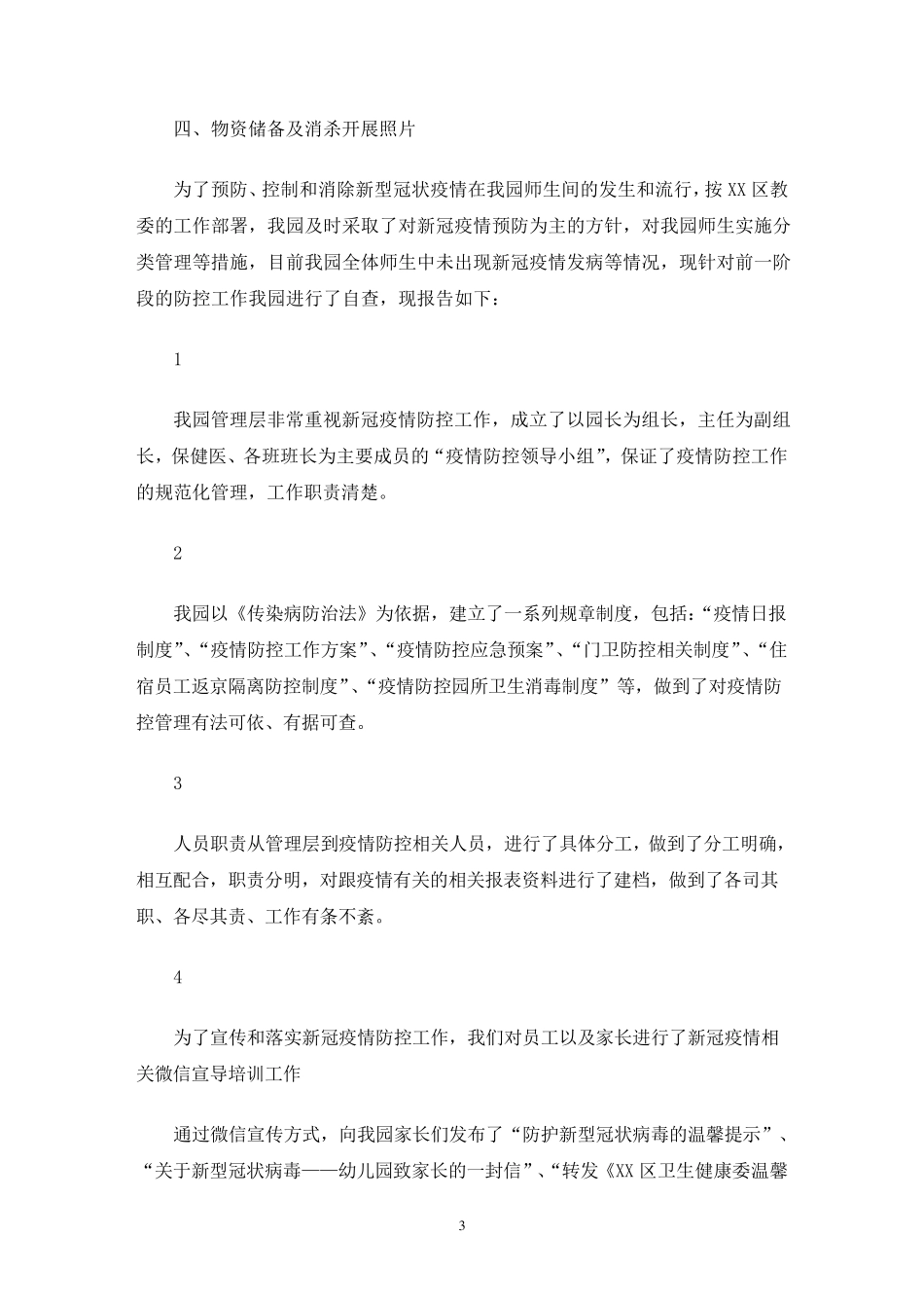 幼儿园疫情防控工作自查报告3篇_第3页