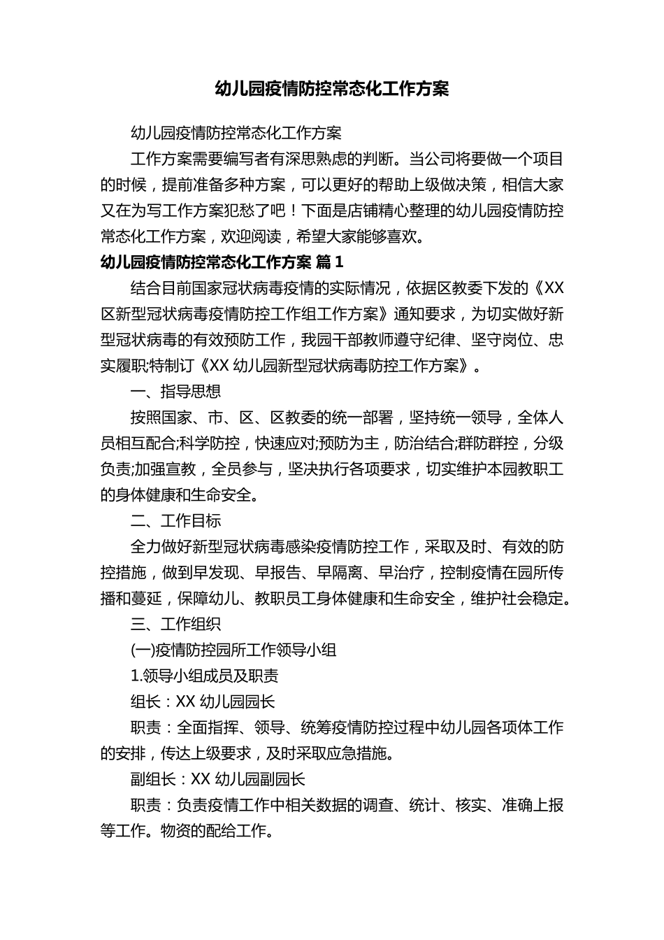 幼儿园疫情防控常态化工作方案_第1页