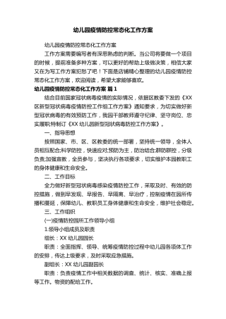幼儿园疫情防控常态化工作方案