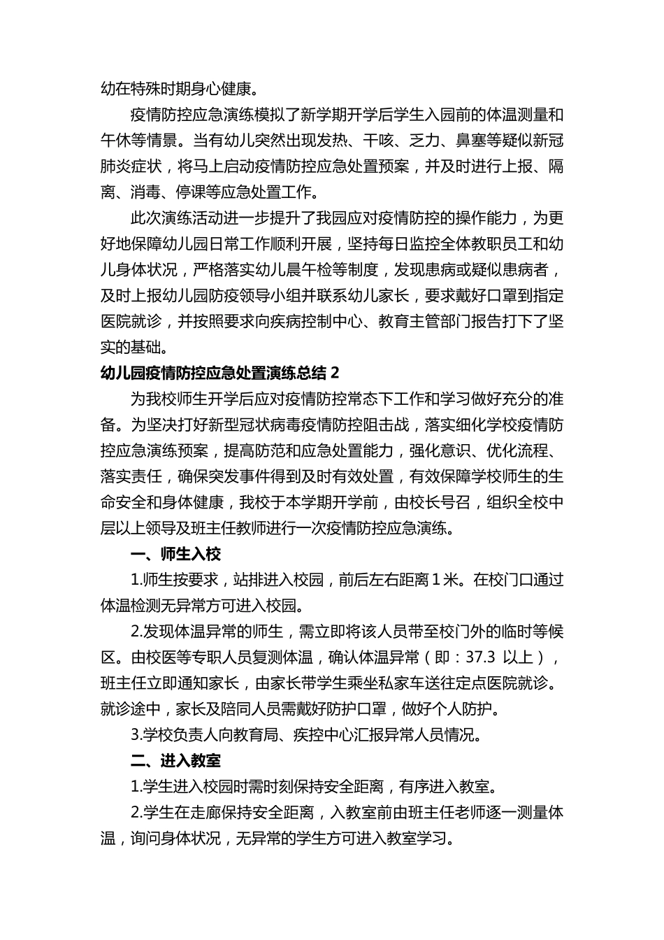 幼儿园疫情防控应急处置演练总结(14篇)_第2页